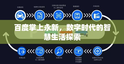 百度掌上永新，數(shù)字時(shí)代的智慧生活探索