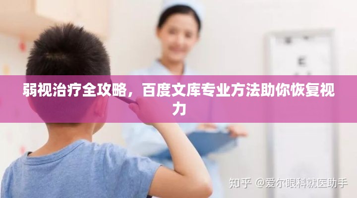弱視治療全攻略，百度文庫專業(yè)方法助你恢復視力