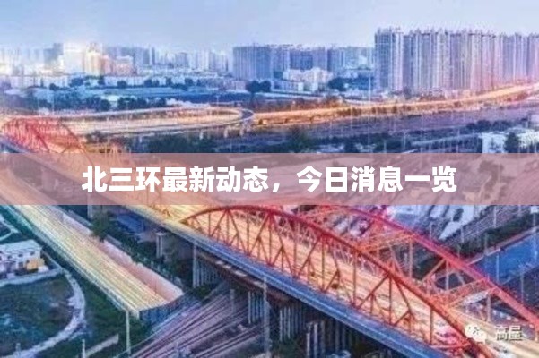 北三環(huán)最新動(dòng)態(tài)，今日消息一覽