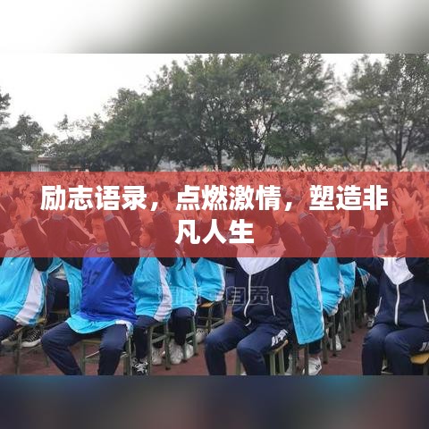 勵志語錄，點燃激情，塑造非凡人生