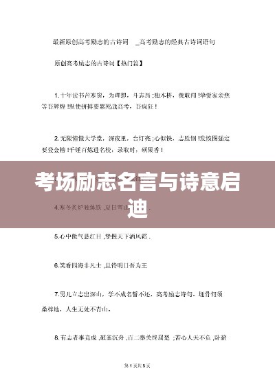 考場勵志名言與詩意啟迪