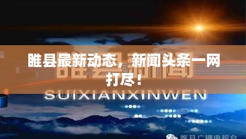 睢縣最新動態(tài)，新聞頭條一網(wǎng)打盡！