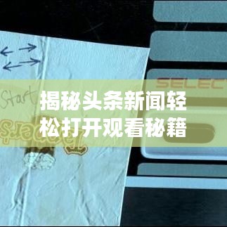 揭秘頭條新聞輕松打開觀看秘籍！