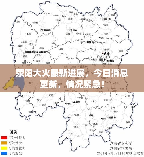 滎陽大火最新進展，今日消息更新，情況緊急！