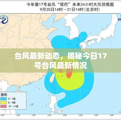 臺風最新動態，揭秘今日17號臺風最新情況