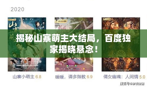 揭秘山寨萌主大結局，百度獨家揭曉懸念！