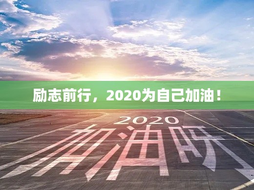 勵志前行，2020為自己加油！