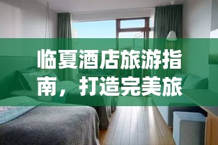臨夏酒店旅游指南，打造完美旅行住宿體驗