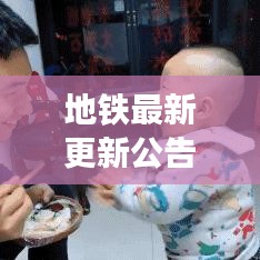 地鐵最新更新公告發布今日動態
