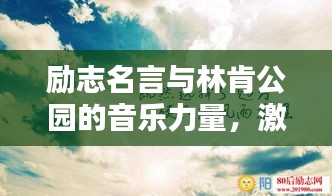 勵志名言與林肯公園的音樂力量，激發無限潛能
