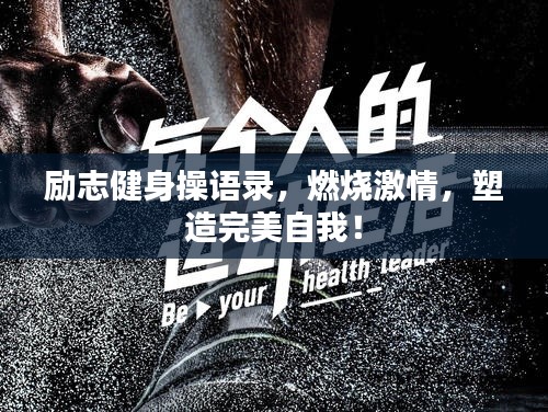 勵志健身操語錄，燃燒激情，塑造完美自我！
