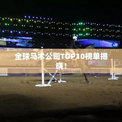 全球馬術公司TOP10榜單揭曉！