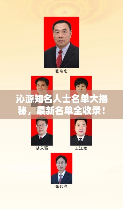 沁源知名人士名單大揭秘，最新名單全收錄！