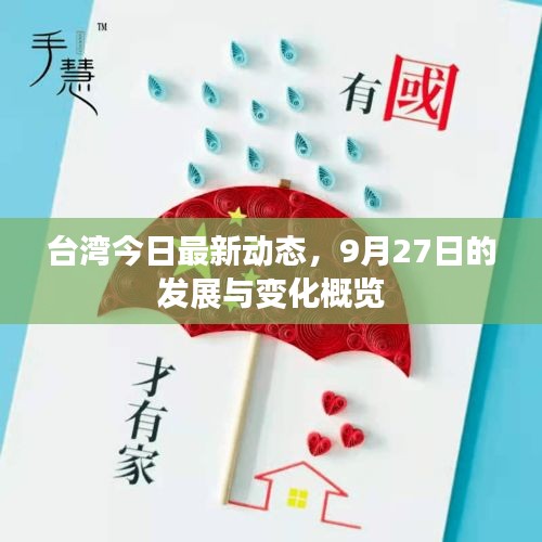 臺灣今日最新動態，9月27日的發展與變化概覽