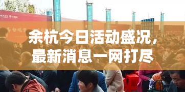余杭今日活動盛況，最新消息一網(wǎng)打盡