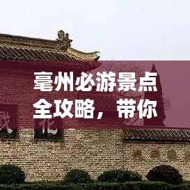 毫州必游景點(diǎn)全攻略，帶你暢游毫州！