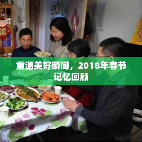 重溫美好瞬間，2018年春節記憶回顧