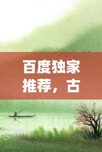 百度獨家推薦，古詩送別之旅，感受詩意離別之美