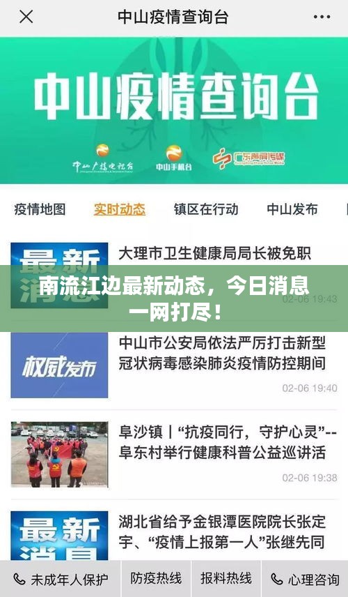 南流江邊最新動態，今日消息一網打盡！