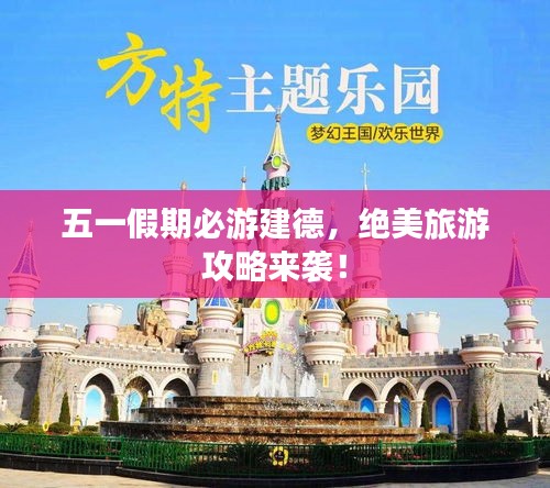 五一假期必游建德，絕美旅游攻略來襲！
