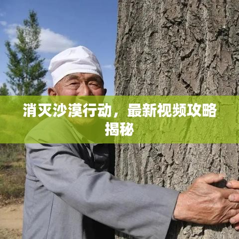 消滅沙漠行動，最新視頻攻略揭秘