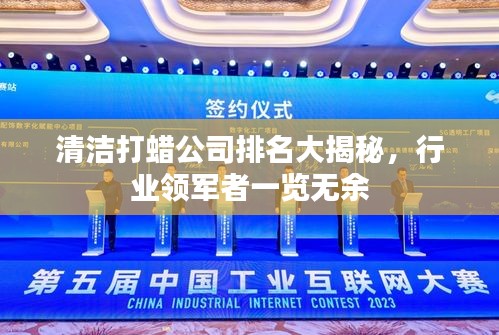 清潔打蠟公司排名大揭秘，行業(yè)領(lǐng)軍者一覽無余