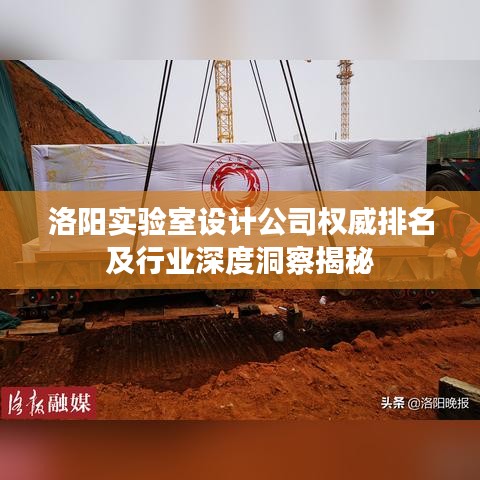 洛陽實驗室設計公司權威排名及行業深度洞察揭秘