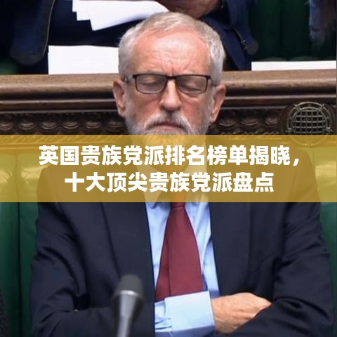 英國貴族黨派排名榜單揭曉，十大頂尖貴族黨派盤點