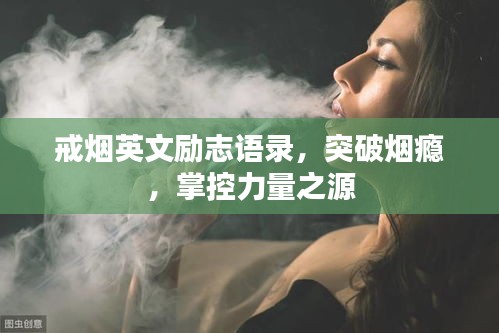 戒煙英文勵志語錄，突破煙癮，掌控力量之源