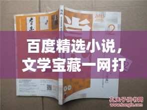 百度精選小說(shuō)，文學(xué)寶藏一網(wǎng)打盡！