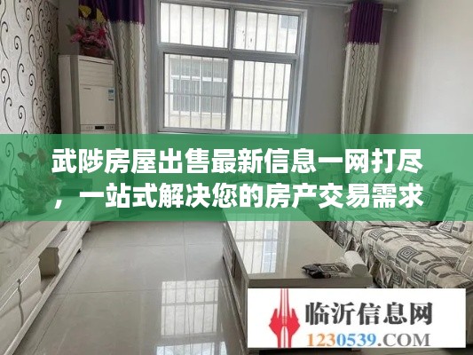 武陟房屋出售最新信息一網打盡，一站式解決您的房產交易需求