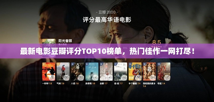 最新電影豆瓣評分TOP10榜單，熱門佳作一網(wǎng)打盡！