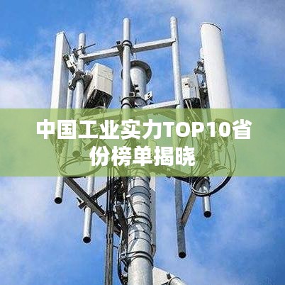 中國工業(yè)實力TOP10省份榜單揭曉