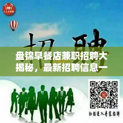 盤錦早餐店兼職招聘大揭秘，最新招聘信息一網打盡！