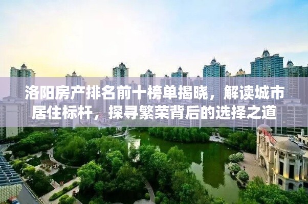洛陽(yáng)房產(chǎn)排名前十榜單揭曉，解讀城市居住標(biāo)桿，探尋繁榮背后的選擇之道