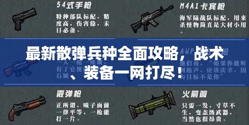 最新散彈兵種全面攻略，戰(zhàn)術(shù)、裝備一網(wǎng)打盡！