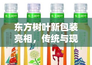 東方樹葉新包裝亮相，傳統與現代的完美融合風采