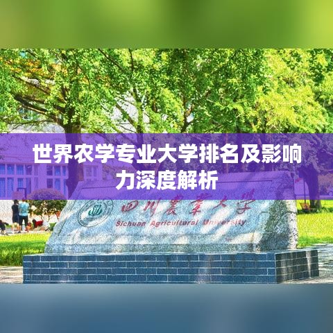 世界農(nóng)學(xué)專業(yè)大學(xué)排名及影響力深度解析