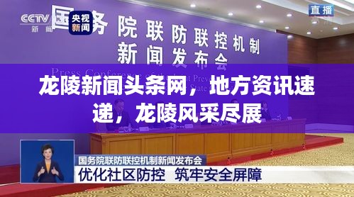 龍陵新聞?lì)^條網(wǎng)，地方資訊速遞，龍陵風(fēng)采盡展