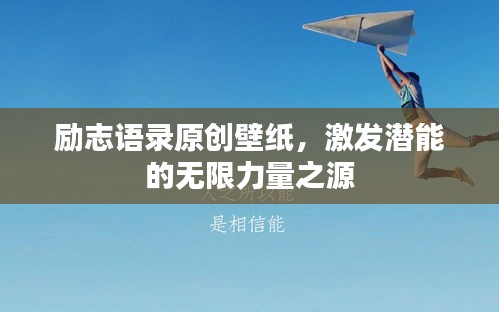 勵志語錄原創(chuàng)壁紙，激發(fā)潛能的無限力量之源