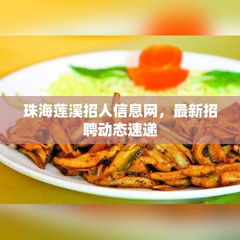 珠海蓮溪招人信息網，最新招聘動態速遞
