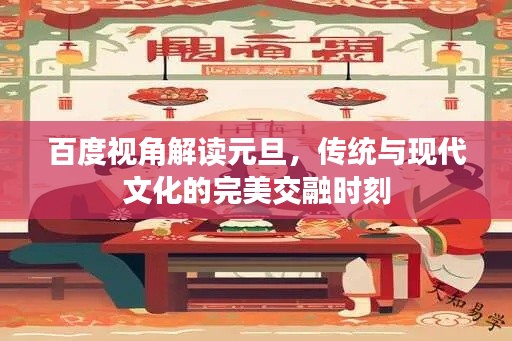 百度視角解讀元旦，傳統與現代文化的完美交融時刻