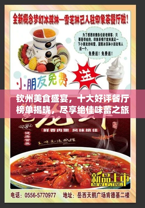 欽州美食盛宴，十大好評餐廳榜單揭曉，盡享絕佳味蕾之旅！