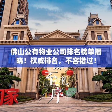 佛山公有物業公司排名榜單揭曉！權威排名，不容錯過！