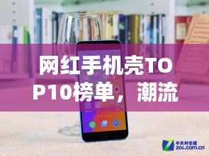 網紅手機殼TOP10榜單，潮流必備時尚配件
