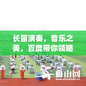 長笛演奏，音樂之美，百度帶你領略動人旋律