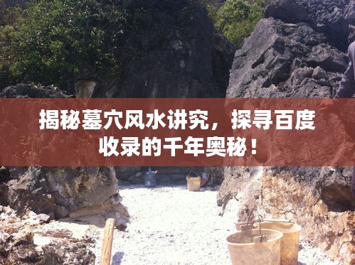 揭秘墓穴風水講究，探尋百度收錄的千年奧秘！