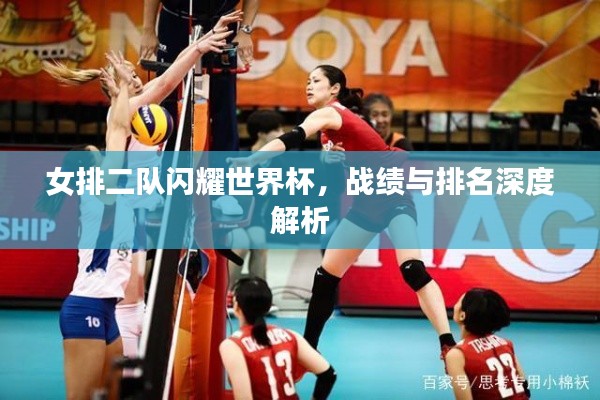 女排二隊閃耀世界杯，戰績與排名深度解析