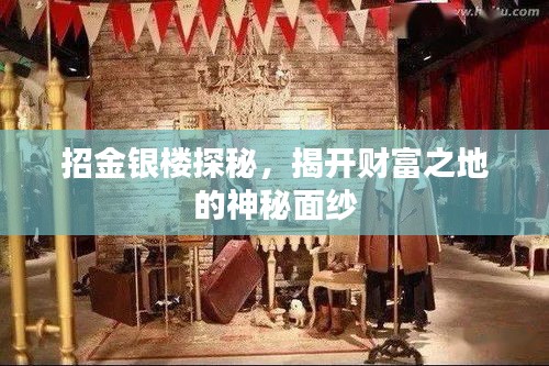 招金銀樓探秘，揭開財富之地的神秘面紗