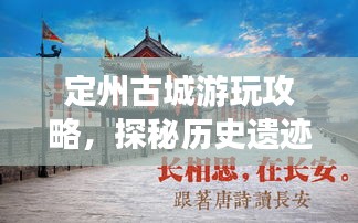 定州古城游玩攻略，探秘歷史遺跡，體驗文化之旅！